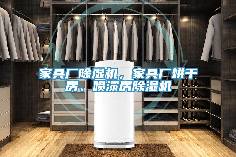 家具廠除濕機(jī)，家具廠烘干房、噴漆房除濕機(jī)