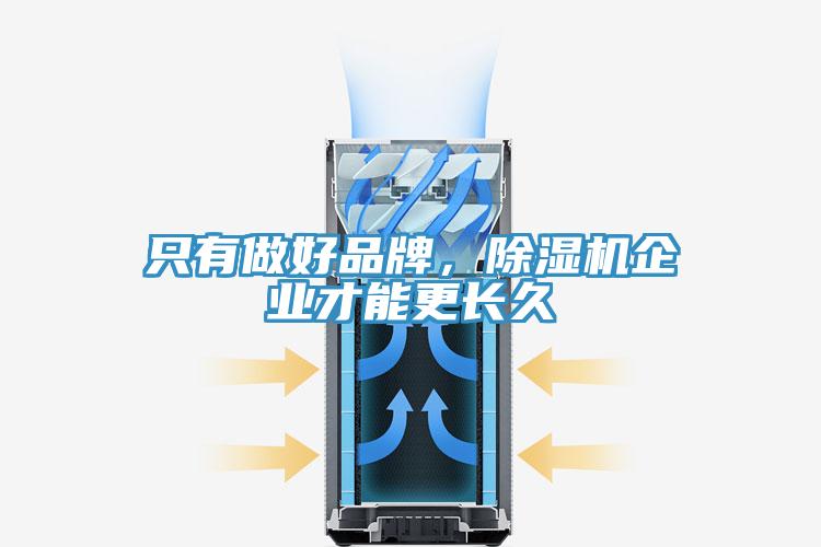 只有做好品牌，除濕機(jī)企業(yè)才能更長(zhǎng)久