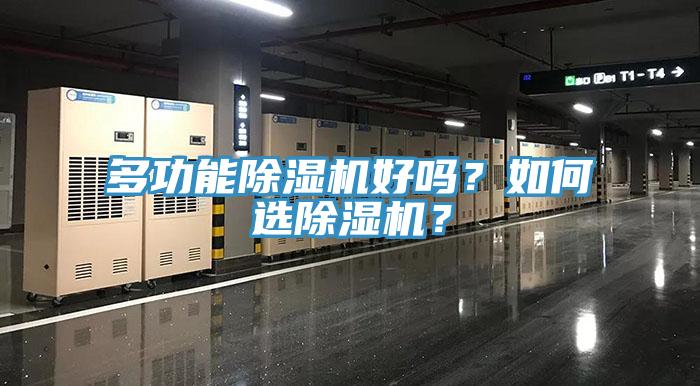 多功能除濕機(jī)好嗎？如何選除濕機(jī)？