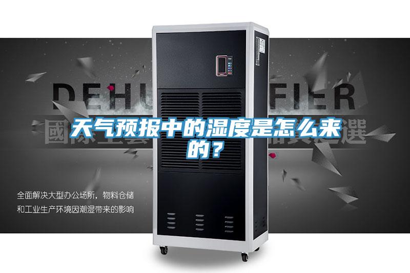 天氣預(yù)報(bào)中的濕度是怎么來(lái)的？