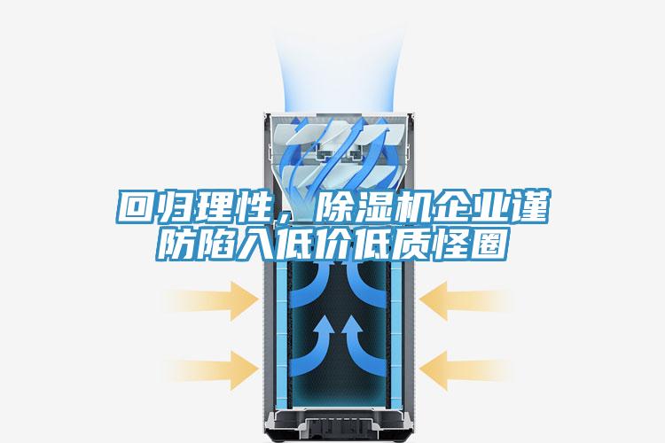 回歸理性，除濕機企業(yè)謹(jǐn)防陷入低價低質(zhì)怪圈