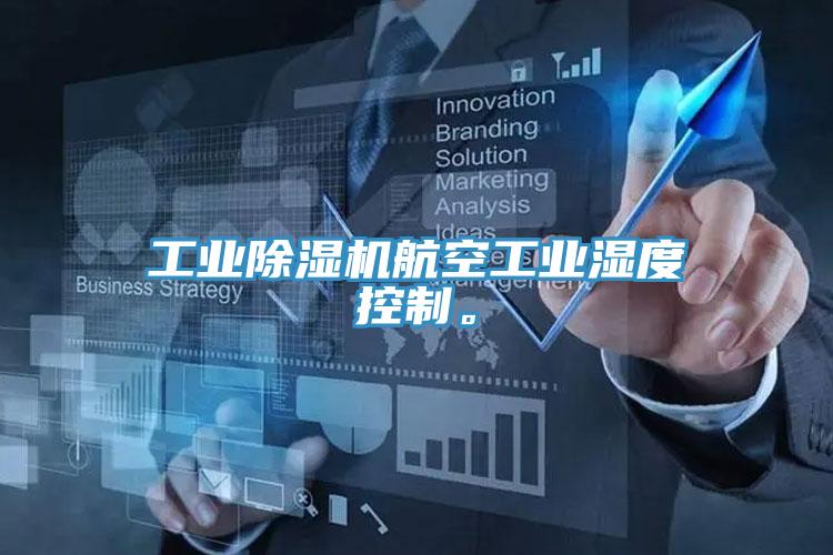 工業(yè)除濕機航空工業(yè)濕度控制。