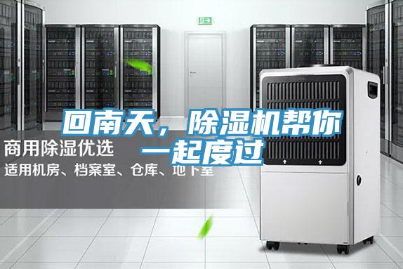 回南天，除濕機(jī)幫你一起度過(guò)