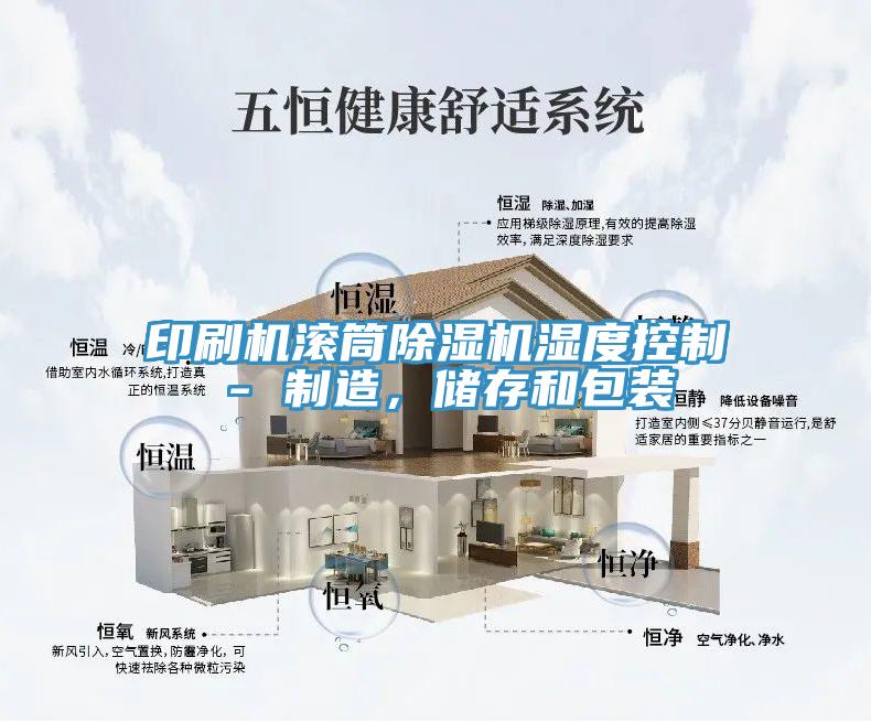 印刷機(jī)滾筒除濕機(jī)濕度控制 - 制造，儲存和包裝