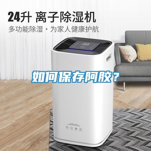 如何保存阿膠？