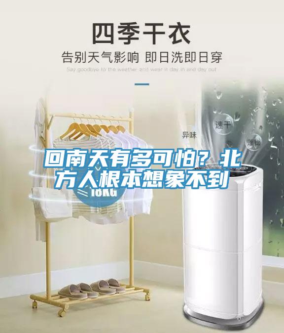 回南天有多可怕？北方人根本想象不到