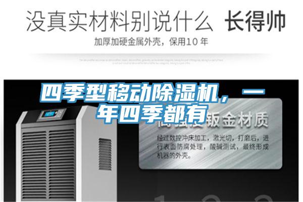 四季型移動除濕機，一年四季都有