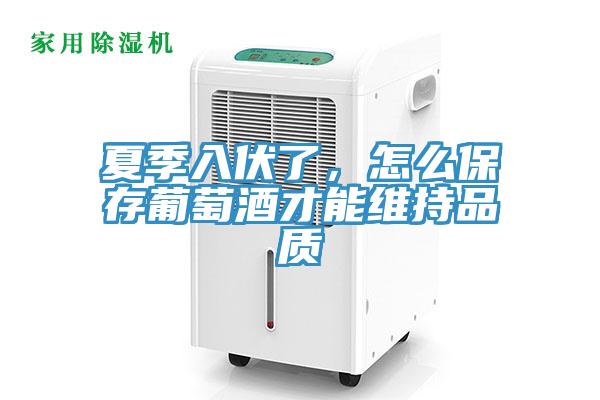 夏季入伏了，怎么保存葡萄酒才能維持品質(zhì)