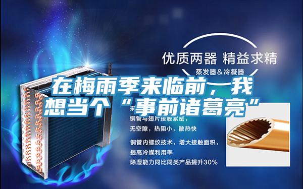 在梅雨季來(lái)臨前，我想當(dāng)個(gè)“事前諸葛亮”