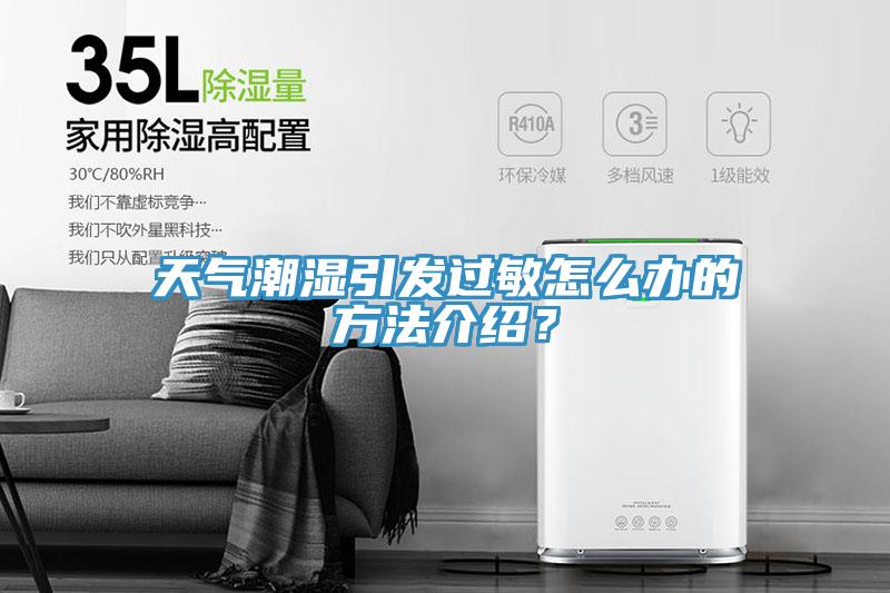 天氣潮濕引發(fā)過敏怎么辦的方法介紹?