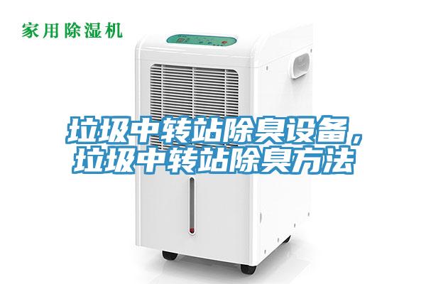 垃圾中轉(zhuǎn)站除臭設(shè)備，垃圾中轉(zhuǎn)站除臭方法