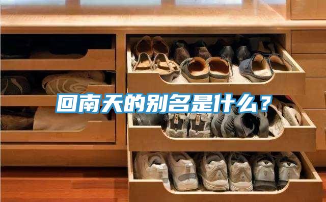 回南天的別名是什么？