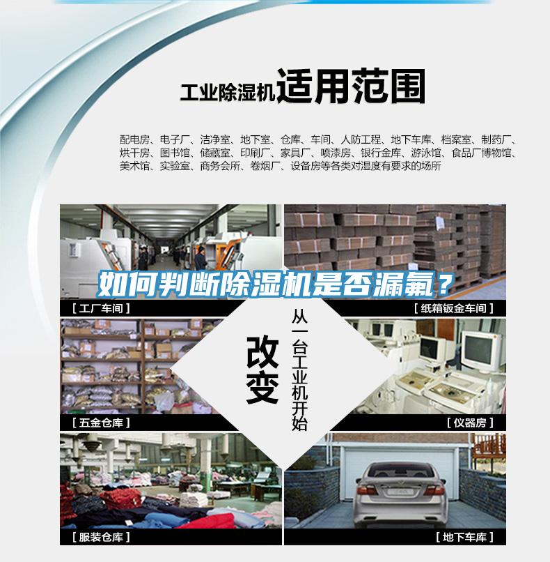 如何判斷除濕機(jī)是否漏氟？