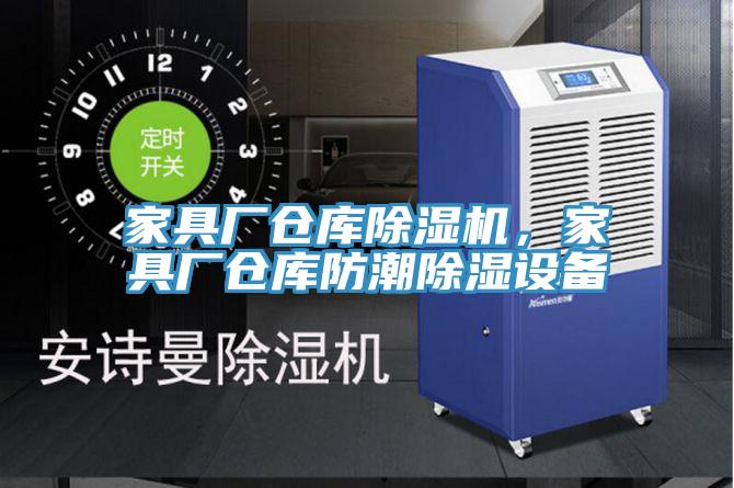 家具廠倉(cāng)庫(kù)除濕機(jī)，家具廠倉(cāng)庫(kù)防潮除濕設(shè)備