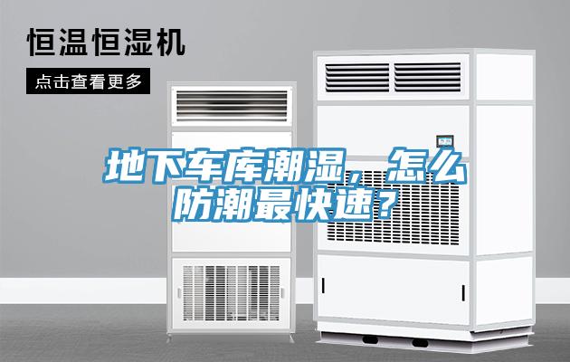 地下車庫潮濕，怎么防潮最快速？