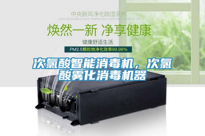 次氯酸智能消毒機(jī)，次氯酸霧化消毒機(jī)器