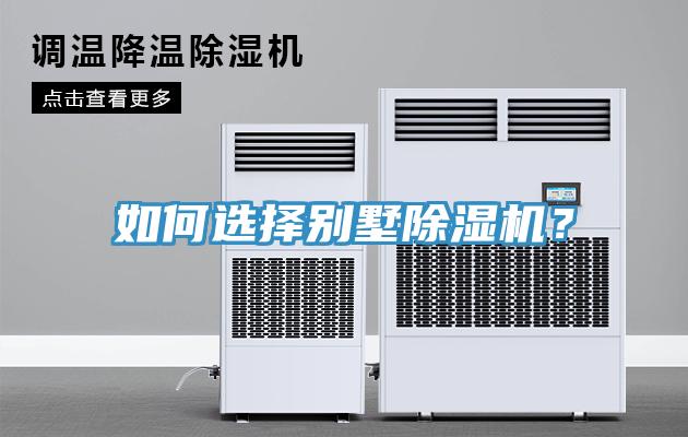 如何選擇別墅除濕機？