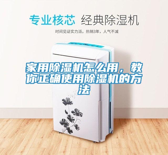 家用除濕機怎么用，教你正確使用除濕機的方法