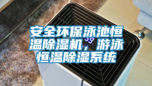 安全環(huán)保泳池恒溫除濕機，游泳恒溫除濕系統(tǒng)