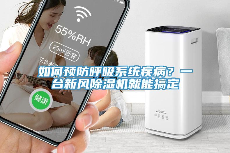 如何預(yù)防呼吸系統(tǒng)疾病？一臺(tái)新風(fēng)除濕機(jī)就能搞定