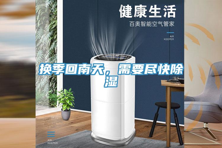 換季回南天，需要盡快除濕