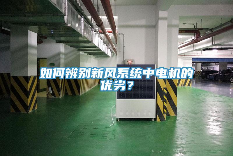 如何辨別新風系統(tǒng)中電機的優(yōu)劣？