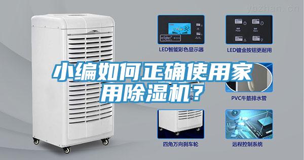 小編如何正確使用家用除濕機(jī)？