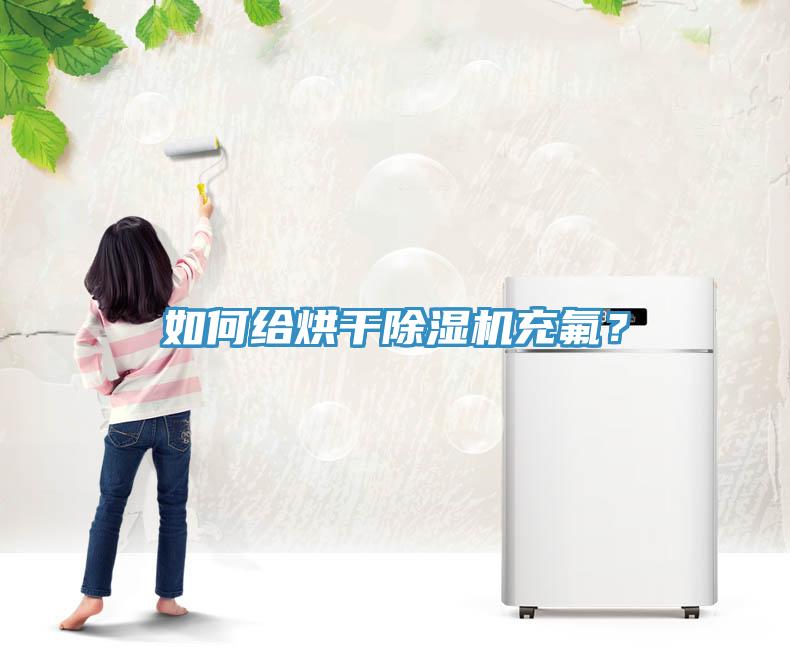 如何給烘干除濕機充氟？