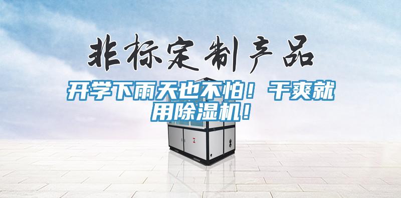 開學(xué)下雨天也不怕！干爽就用除濕機(jī)！