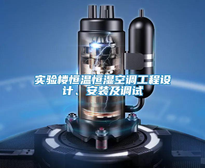 實(shí)驗(yàn)樓恒溫恒濕空調(diào)工程設(shè)計(jì)、安裝及調(diào)試