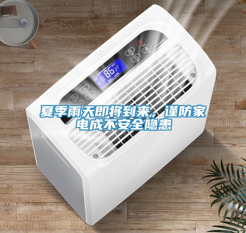 夏季雨天即將到來(lái)，謹(jǐn)防家電成不安全隱患