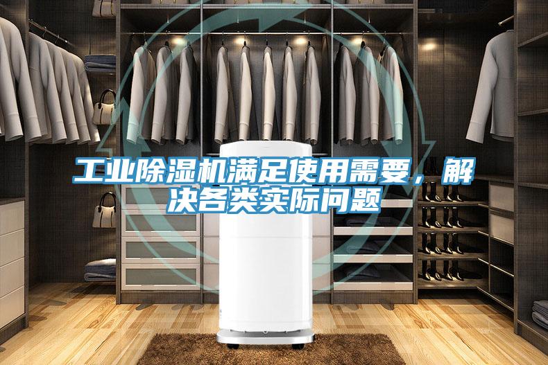 工業(yè)除濕機(jī)滿足使用需要，解決各類實(shí)際問題