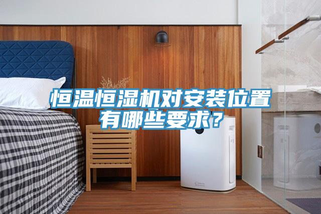 恒溫恒濕機對安裝位置有哪些要求？