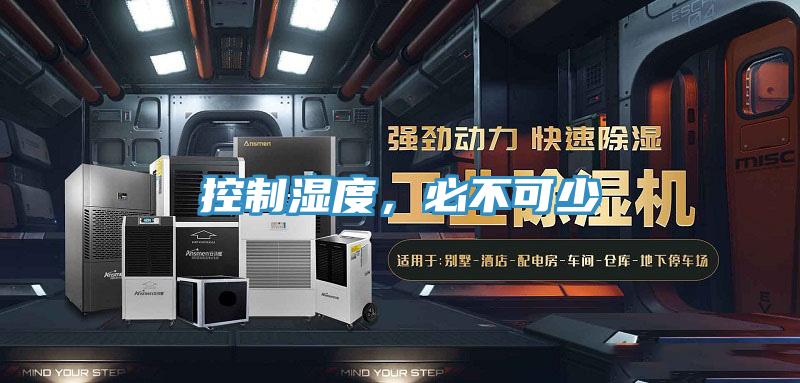 控制濕度，必不可少