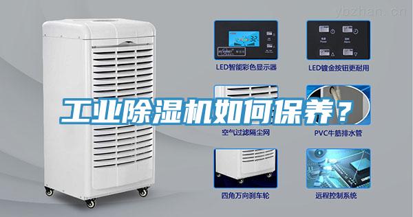 工業(yè)除濕機如何保養(yǎng)？