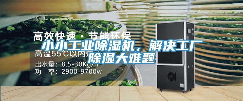 小小工業(yè)除濕機(jī)，解決工廠除濕大難題
