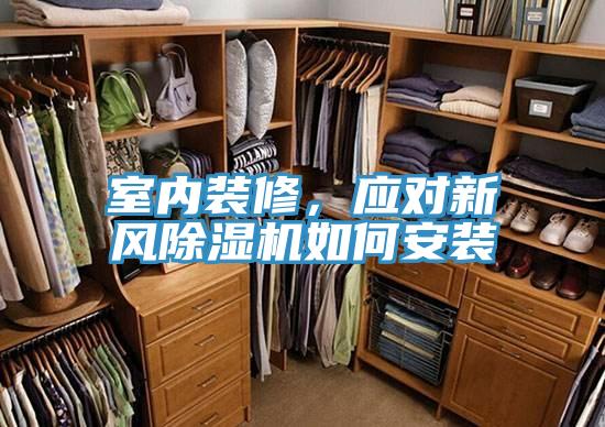 室內(nèi)裝修，應(yīng)對新風(fēng)除濕機如何安裝