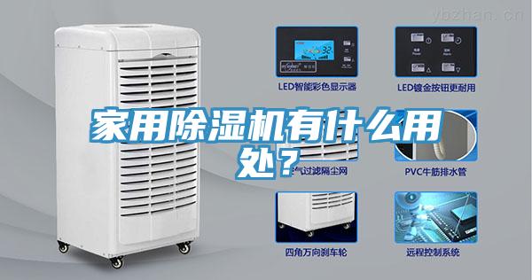 家用除濕機(jī)有什么用處？