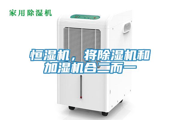 恒濕機(jī)，將除濕機(jī)和加濕機(jī)合二而一