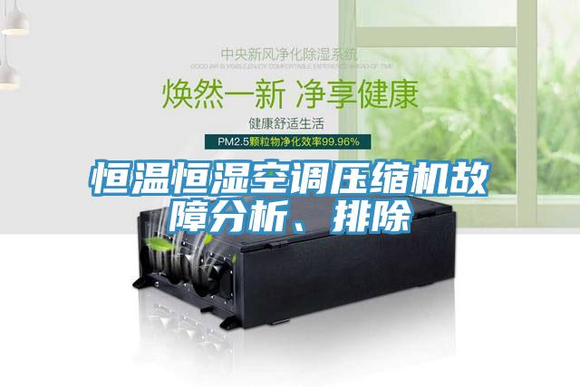 恒溫恒濕空調(diào)壓縮機(jī)故障分析、排除