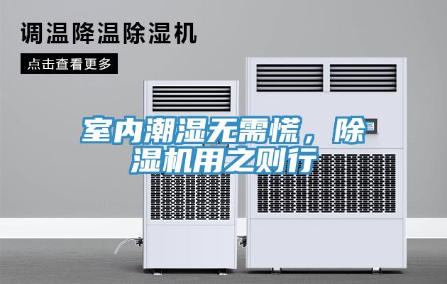 室內(nèi)潮濕無(wú)需慌，除濕機(jī)用之則行