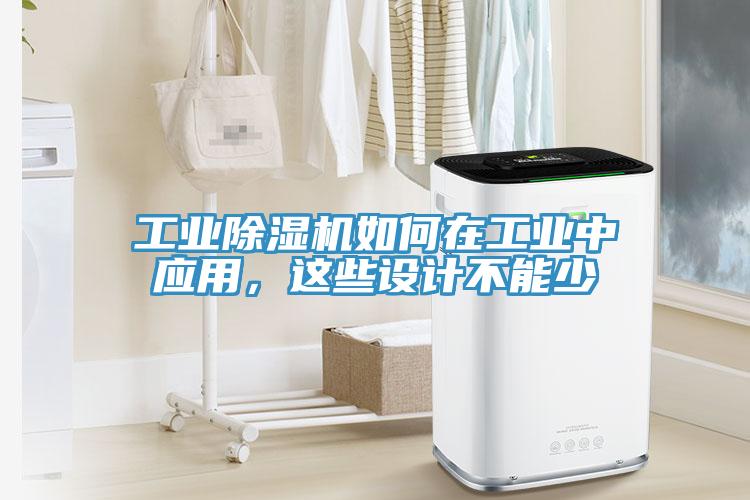 工業(yè)除濕機如何在工業(yè)中應用，這些設(shè)計不能少