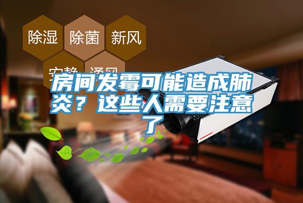 房間發(fā)霉可能造成肺炎？這些人需要注意了