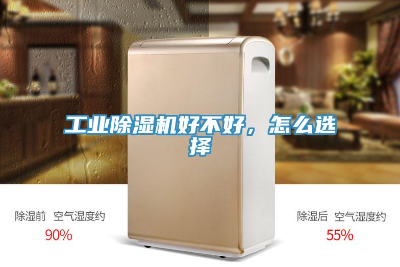 工業(yè)除濕機(jī)好不好，怎么選擇