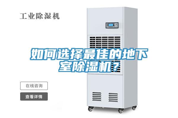 如何選擇最佳的地下室除濕機(jī)？