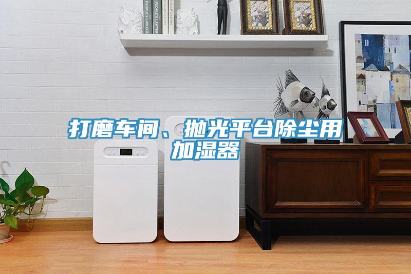 打磨車間、拋光平臺(tái)除塵用加濕器