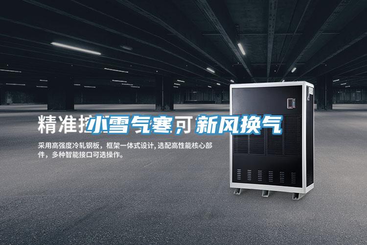 小雪氣寒，新風(fēng)換氣