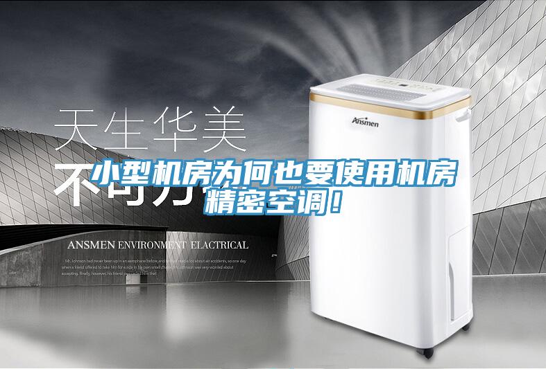 小型機(jī)房為何也要使用機(jī)房精密空調(diào)！