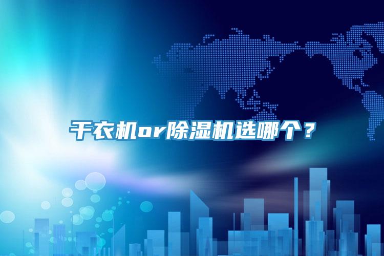 干衣機or除濕機選哪個？