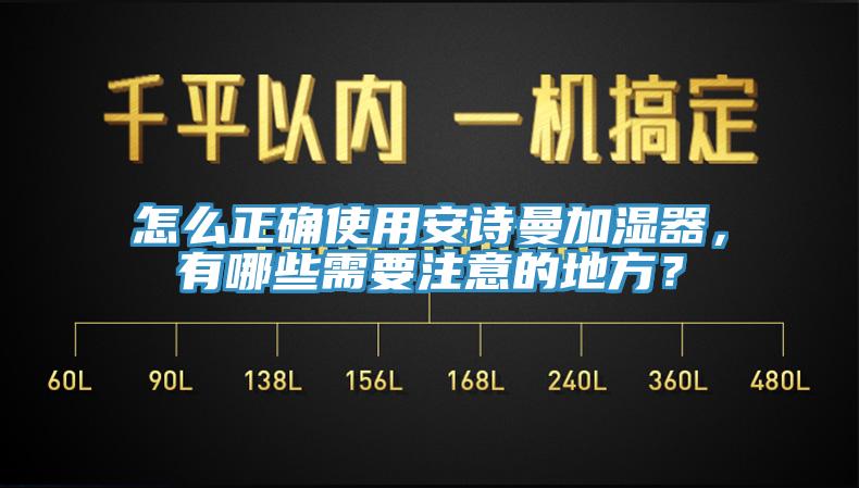 怎么正確使用安詩(shī)曼加濕器，有哪些需要注意的地方？